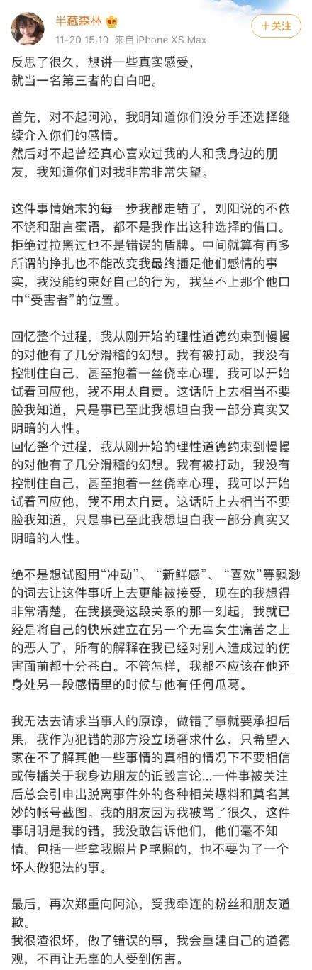 半藏森林发文道歉“这是一名第三者的自白”承认插足刘阳阿沁感情