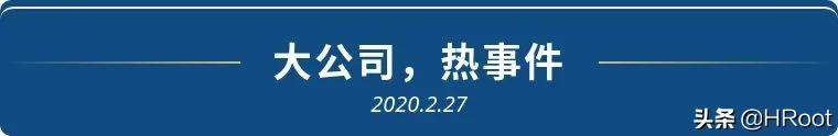 钟南山有了新职位！无偿担任富士康防疫复工总顾问｜每日HR新闻头条