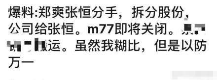 粉丝脱饭回踩，爆爱豆恋情、郑爽张恒曝分手！疑将拆分公司股份