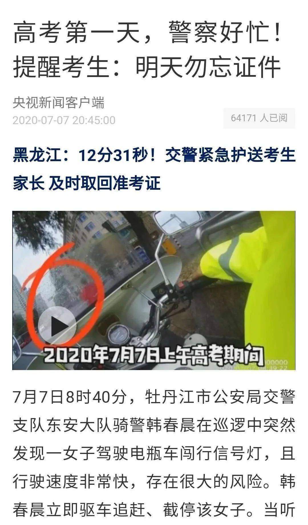 ​【央视新闻客户端】黑龙江：12分31秒！交警紧急护送考生家长及时取回准考证