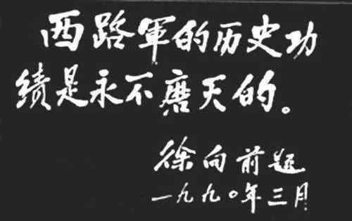 西路军最后一封电报：今天血战，部队无弹！随后，徐、陈脱离部队