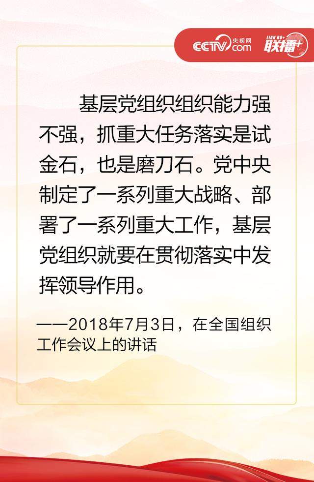 联播+丨如何锻造坚强有力的党组织？聆听习近平妙喻箴言