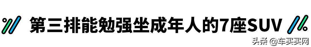 5+2=7？这些“假7座”SUV第三排真的能坐人吗？