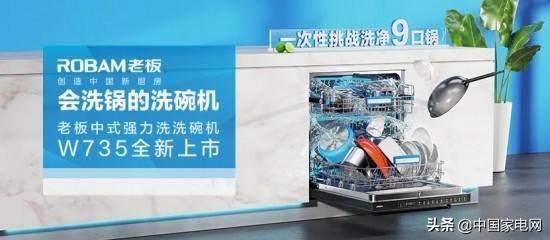 打造更适合中国厨房的洗碗机，老板电器成上半年洗碗机销量黑马