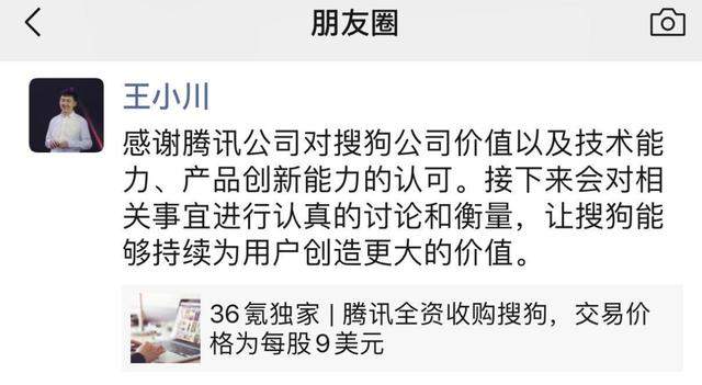 大股东腾讯溢价收购搜狗剩余股份，CEO王小川财富一夜增加逾13亿