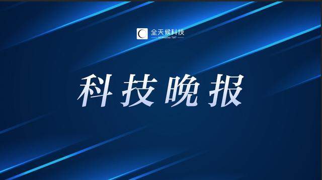 联发科等50家公司源代码被泄露 全球23家航司倒闭 | 晚报