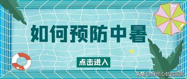 烈日炎炎，警惕三伏天中埋伏的“杀手”