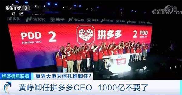 黄峥卸任拼多多CEO 1000亿不要了？乘风破浪的大佬 开启“半隐生涯”？