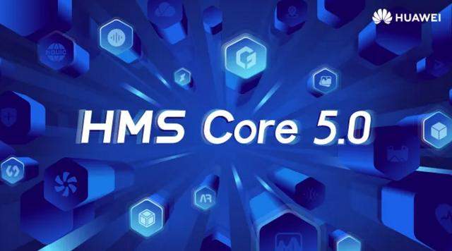 华为宣布HMS Core 5.0面向全球开发者正式上线