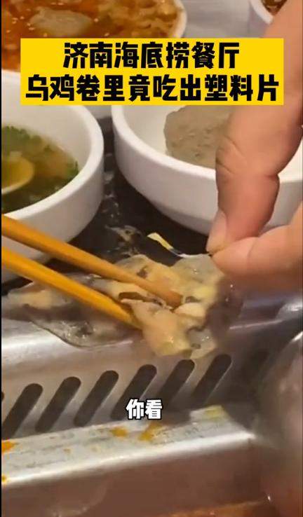 乌鸡卷中吃出塑料片，海底捞回应了