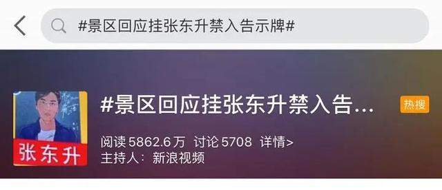 景区挂“张东升禁入”告示牌上热搜，但还有个问题