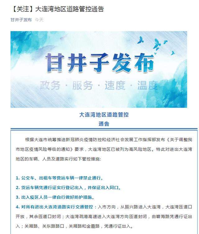 大连26日起每天检测一百万人，大连湾地区已被列为高风险地区：公交车、出租车等营运车辆一律禁止通行