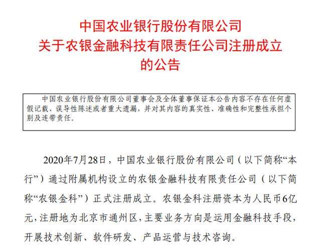 农业银行成立金融科技子公司，五大行抢占“新赛道”