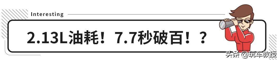 4.2L油耗7秒破百，还只要15万！又能跑又不爱吃草的马来了