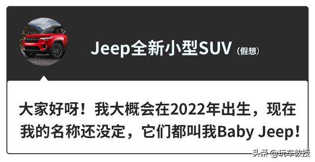 硬派风格回归，Jeep全新小型SUV曝光