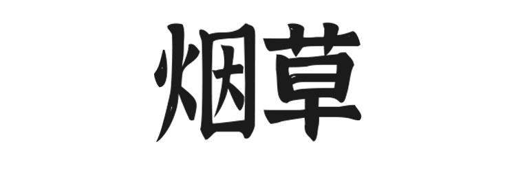 吸烟有害，为什么不禁止生产？揭秘：一个充满谎言的商业帝国