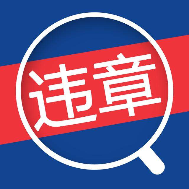 “违章信息”别急着去处理！交警提示：这5个违章你可以来撤销