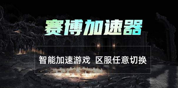 海外玩魔兽世界怀旧服网络延迟怎么解决？