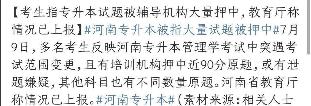 河南专升本疑似泄题，机构押中大量原题，教育厅：情况已上报