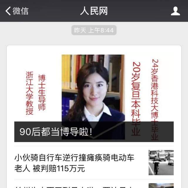 90后浙大女博导刷屏！16岁上大学，24岁博士毕业！被赞勤奋低调