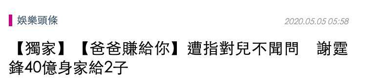 大手笔！曝谢霆锋9.5亿身家全留给2子，此前一直被骂对儿不闻不问