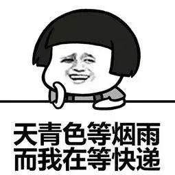 你的快递烧了吗？