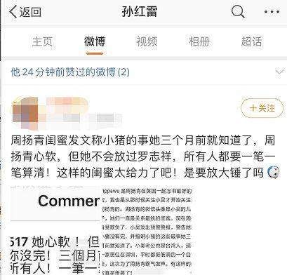 孙红雷工作人员回应点赞\周扬青闺蜜喊话罗志祥\事件：手滑