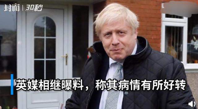 英媒：英国首相约翰逊高烧已退，恢复或至少耗时1个月