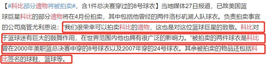 科比部分遗物将被拍卖！妻子瓦妮莎晒照，力破家族争遗产谣言