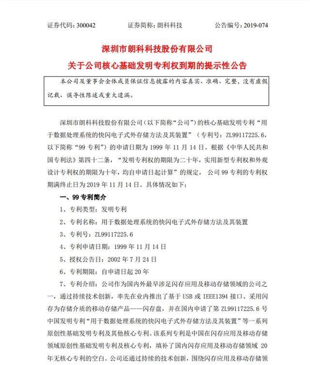 U盘专利将失效，朗科科技发布公告：公司核心基础发明专利权到期