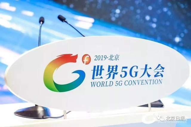 世界5G大会展览今起向公众开放，酷炫场景“抢鲜”看！