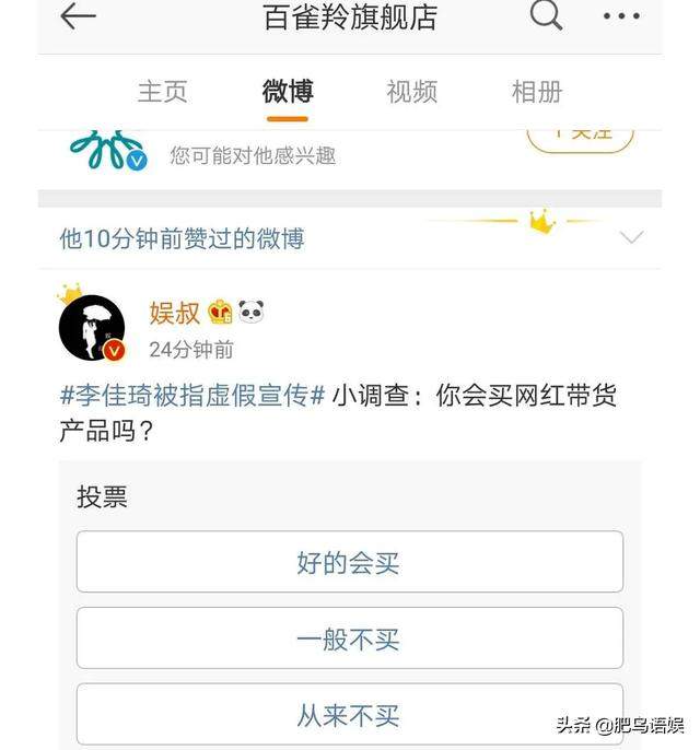 百雀羚点赞李佳琦虚假宣传热搜！粉丝称被百雀羚陷害？时间点存疑