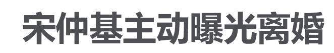 宋仲基离婚声明暗示老婆出轨，宋慧乔被曝与朴宝剑有染