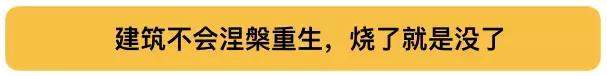 巴黎圣母院被烧世界难过，这些年被焚毁的中国古建竟无一人发声！