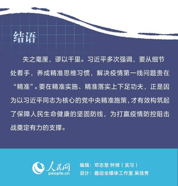 战“疫”中国策九字诀之“准”习近平指挥中国战“疫”精准施策