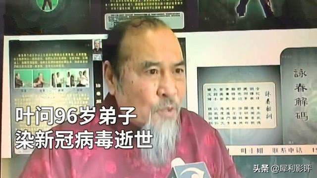 叶问96岁的弟子，染新冠逝世