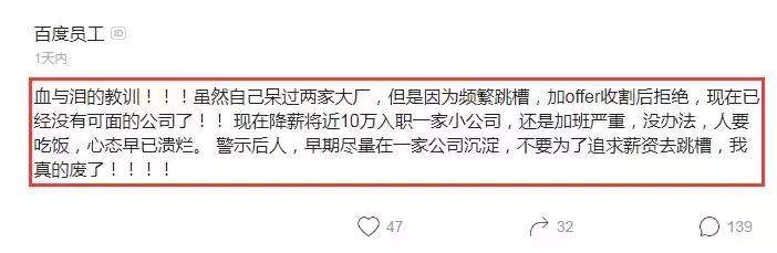 百度员工哀叹：血与泪的教训，降薪10万入职小公司，心态崩了