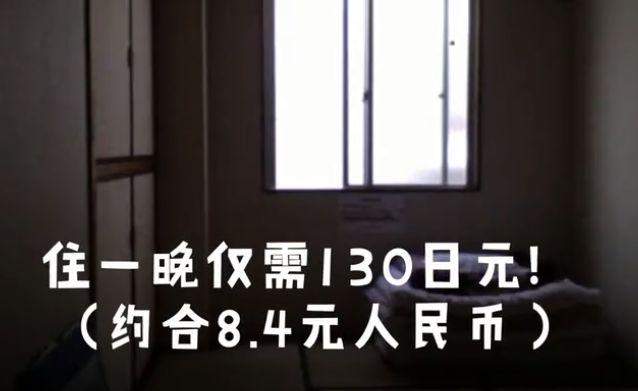 日本超低价旅馆，一晚仅需8.4元人民币，却要求入住后全程直播