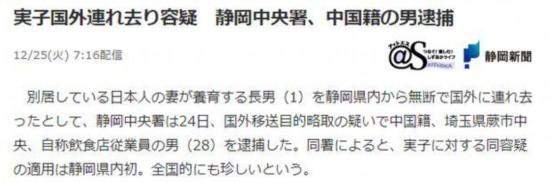 在日中国男子因瞒妻送子回国被捕 日警方：案情全日本罕见