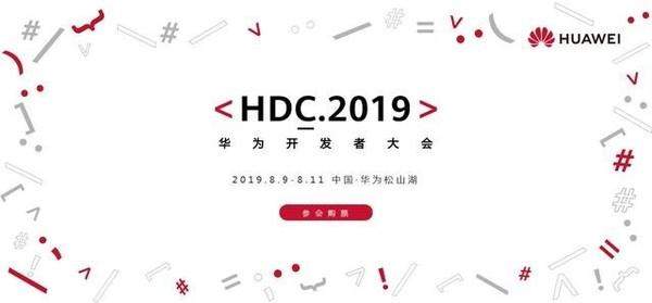 2019华为开发者大会8月9日开启 鸿蒙系统或重磅发布