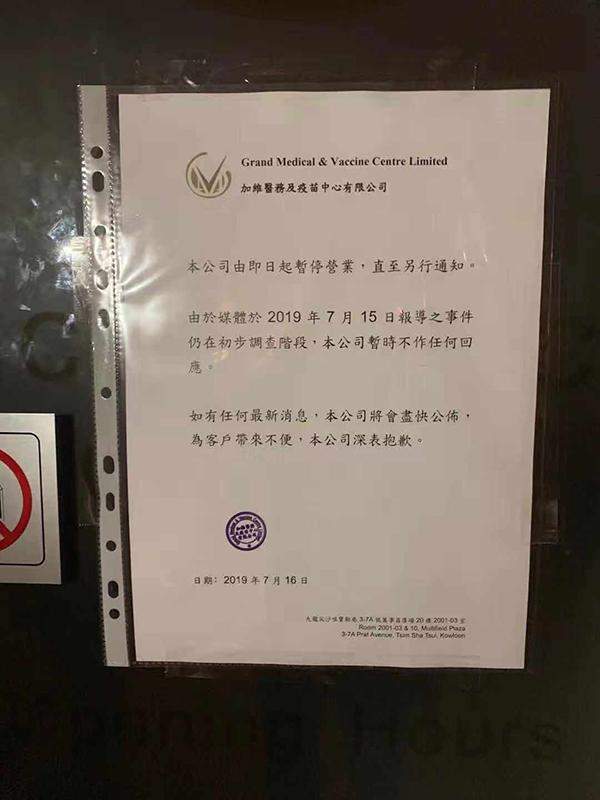 供应疑似冒牌九价HPV疫苗，香港加维医务及疫苗中心停业