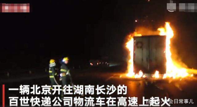 又着火了！你的双11快递可能被烧了 河南装13吨快递货车起火 着火现场图片曝光