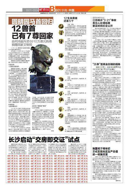 圆明园马首回归 12兽首已有7尊回家 由何鸿燊斥资6910万港元购得 捐赠国家文物局