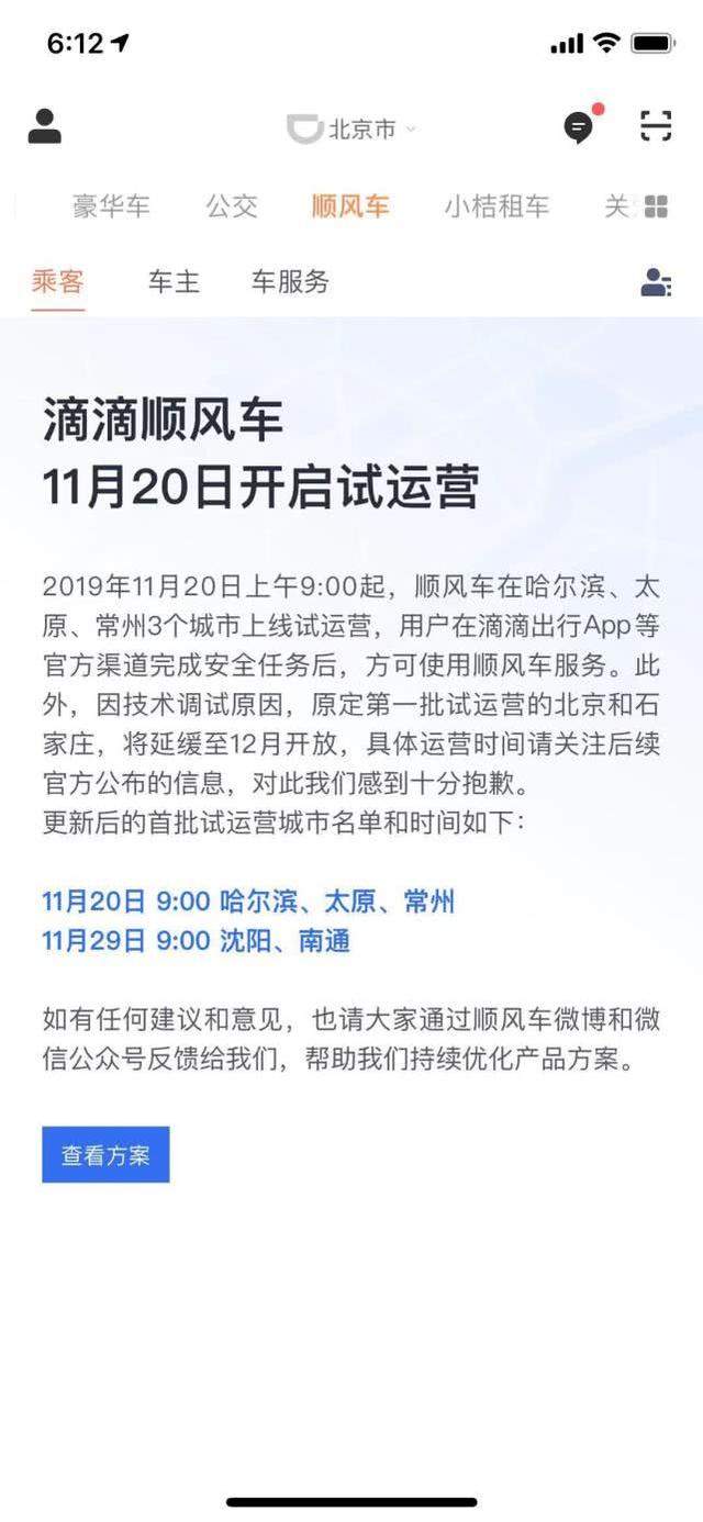 今日滴滴顺风车试运营公告说了什么 首批试运营城市名单公布没有北京？附最新公告全文