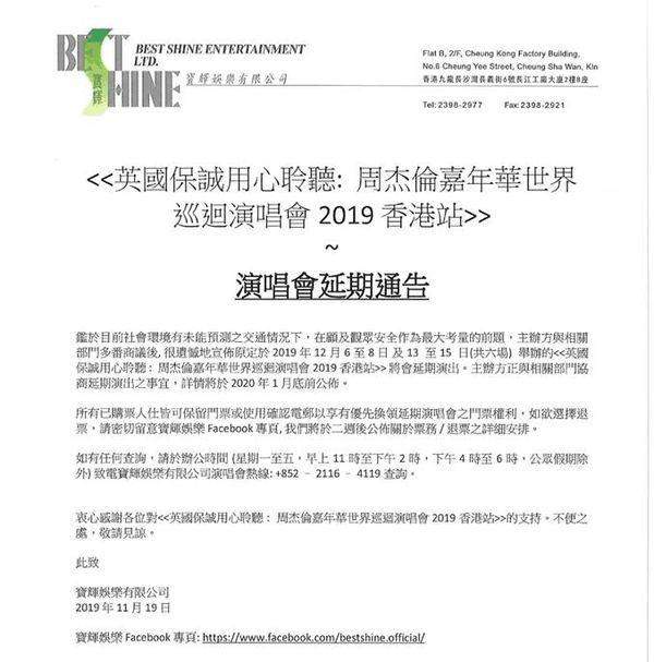 周杰伦香港演唱会延期，详情将于2020年1月底前公布