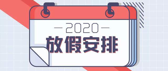 2020年放假安排来啦！这里可以一键查