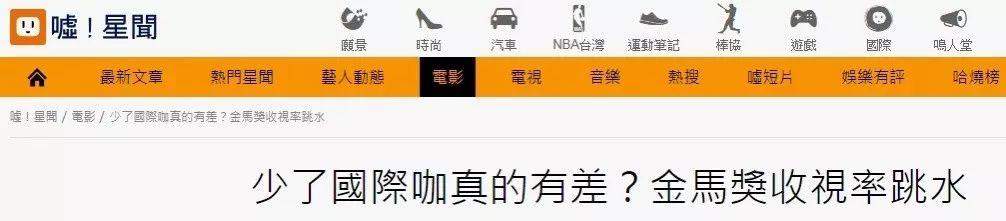 金马奖收视人次大跌281万，台媒叹星光黯淡