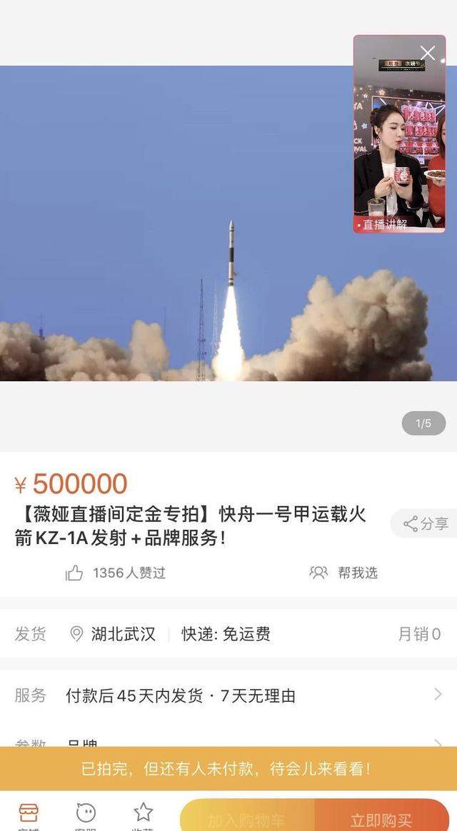 定价4000万，秒售空！“淘宝一姐”薇娅愚人节直播卖火箭