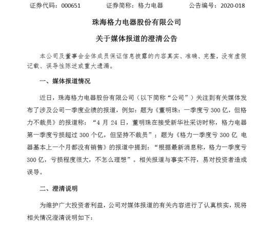 格力发布澄清公告：一季度巨亏300亿不实，预计净利润13.3 亿元-17.1 亿元