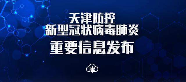 2月7日18时至2月8日6时 天津市新增7例新型冠状病毒肺炎确诊病例 累计确诊病例88例